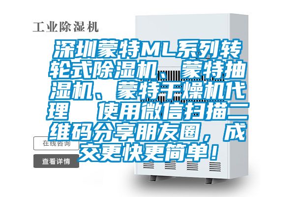 深圳蒙特ML系列转轮式黄瓜视频下载污机、蒙特抽湿机、蒙特干燥机代理  使用微信扫描二维码分享朋友圈，成交更快更简单！