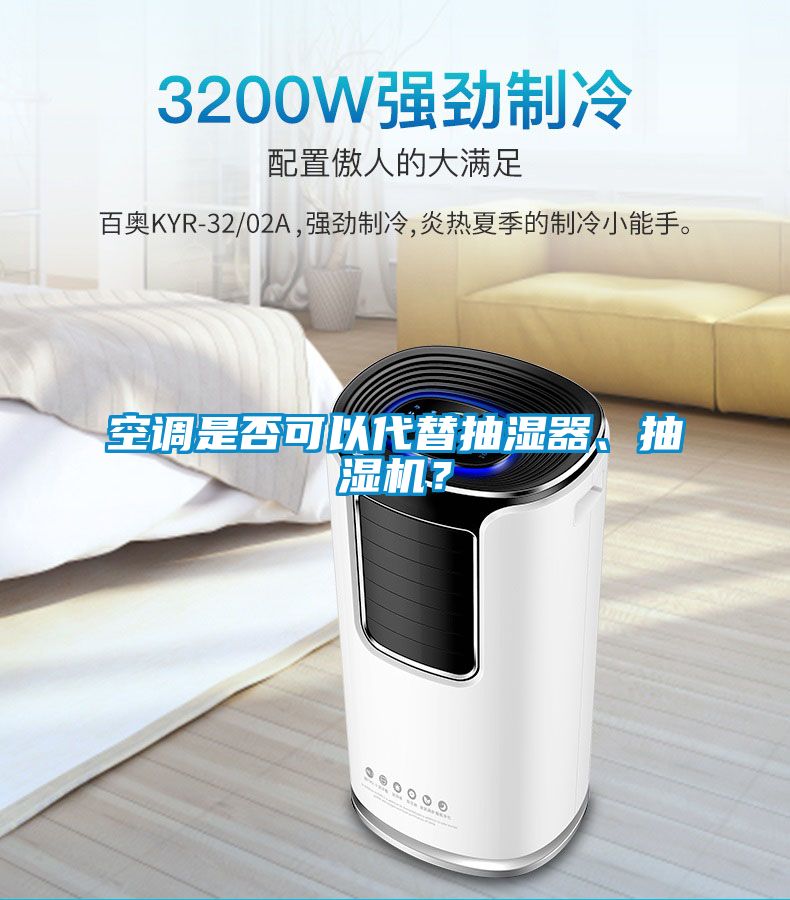 空调是否可以代替抽湿器、抽湿机？