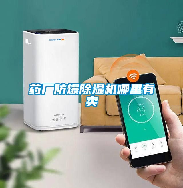 药厂防爆黄瓜视频下载污机哪里有卖