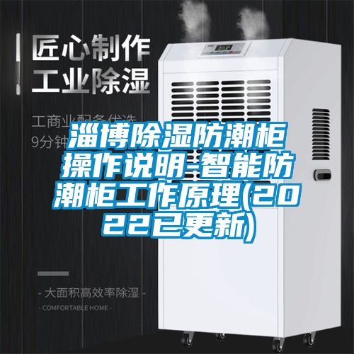 淄博黄瓜视频下载污防潮柜操作说明-智能防潮柜工作原理(2022已更新)
