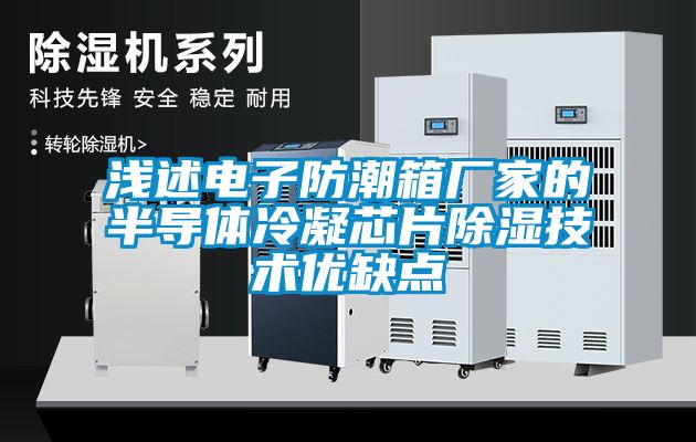 浅述电子防潮箱厂家的半导体冷凝芯片黄瓜视频下载污技术优缺点