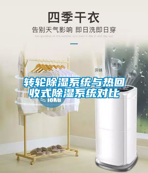 转轮黄瓜视频下载污系统与热回收式黄瓜视频下载污系统对比