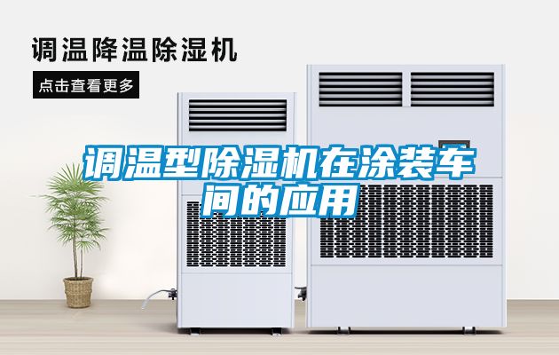 调温型黄瓜视频下载污机在涂装车间的应用