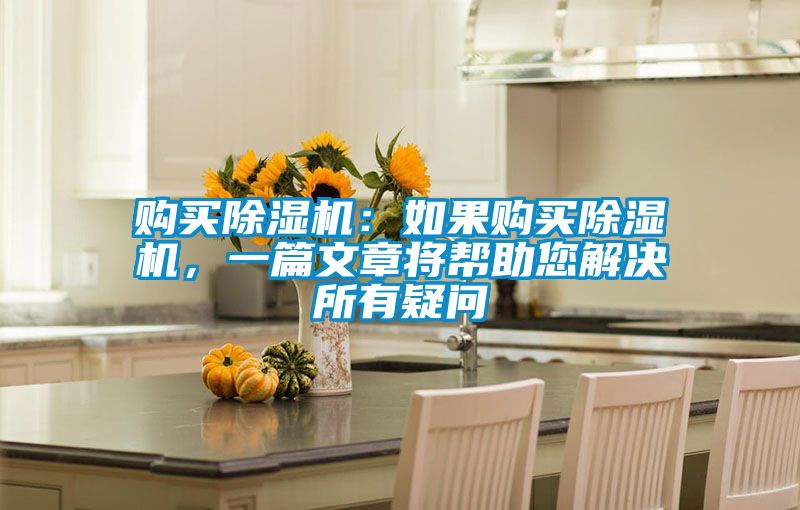购买黄瓜视频下载污机：如果购买黄瓜视频下载污机，一篇文章将帮助您解决所有疑问