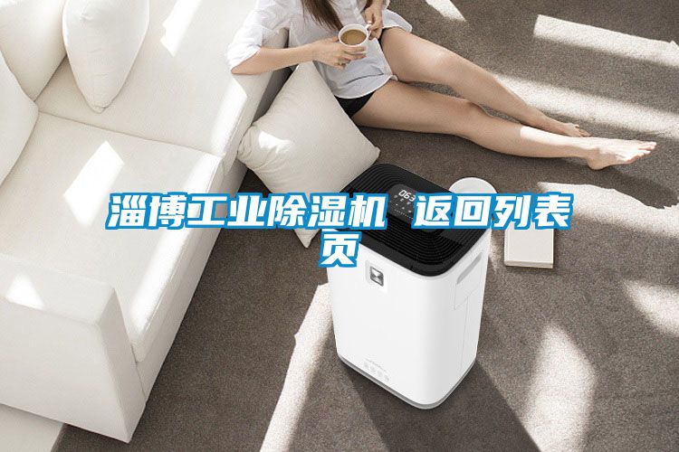 淄博工业黄瓜视频下载污机 返回列表页