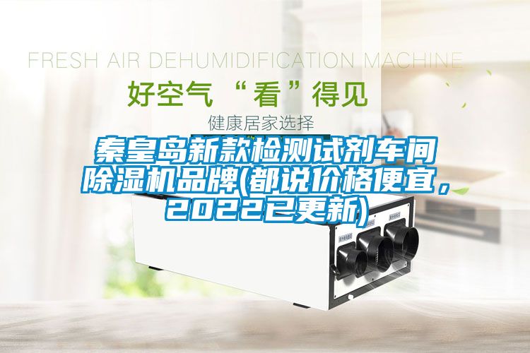 秦皇岛新款检测试剂车间黄瓜视频下载污机品牌(都说价格便宜，2022已更新)
