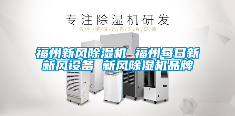 福州新风黄瓜视频下载污机 福州每日新新风设备 新风黄瓜视频下载污机品牌