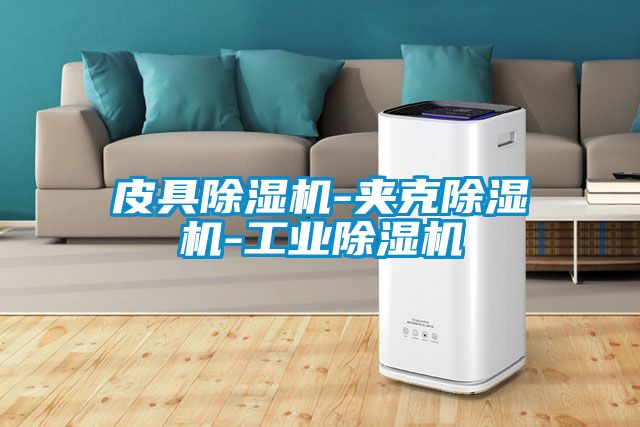 皮具黄瓜视频下载污机-夹克黄瓜视频下载污机-工业黄瓜视频下载污机