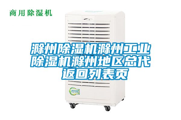 滁州黄瓜视频下载污机滁州工业黄瓜视频下载污机滁州地区总代 返回列表页