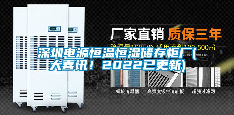 深圳电源恒温恒湿储存柜厂(大喜讯！2022已更新)