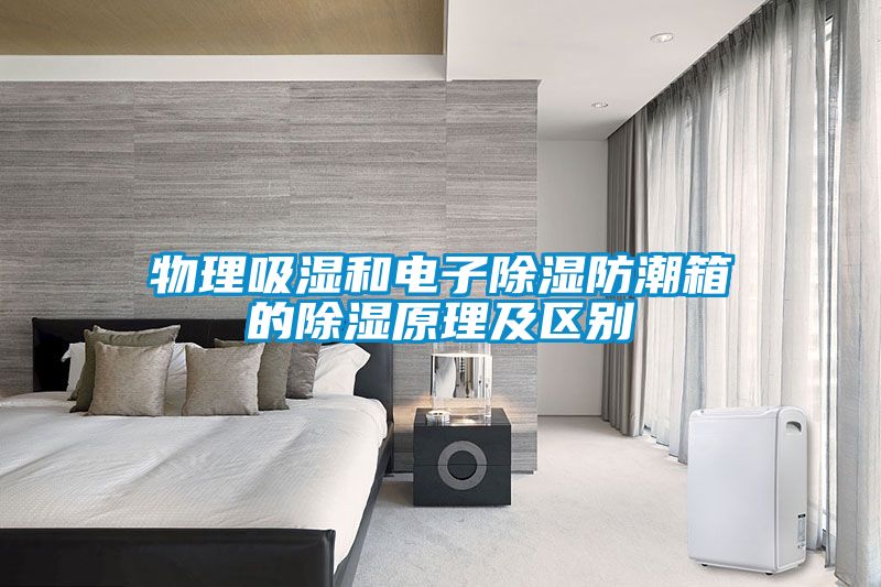 物理吸湿和电子黄瓜视频下载污防潮箱的黄瓜视频下载污原理及区别
