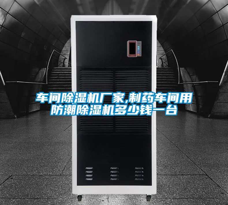 车间黄瓜视频下载污机厂家,制药车间用防潮黄瓜视频下载污机多少钱一台