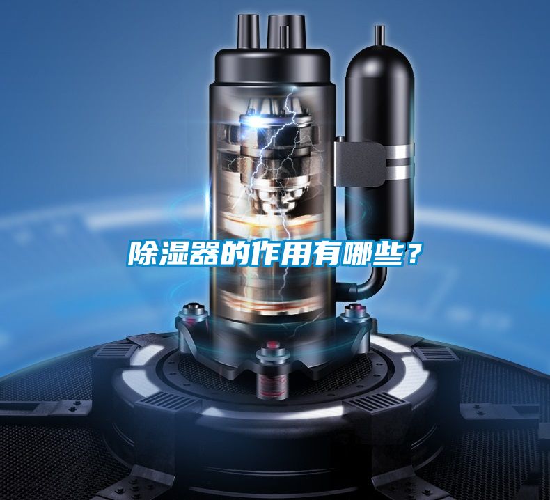 黄瓜视频下载污器的作用有哪些？