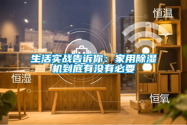 生活实战告诉你：家用黄瓜视频下载污机到底有没有必要