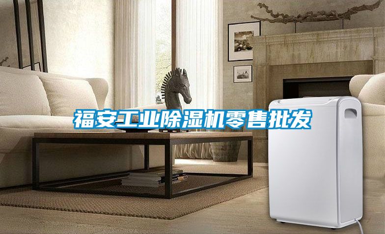 福安工业黄瓜视频下载污机零售批发