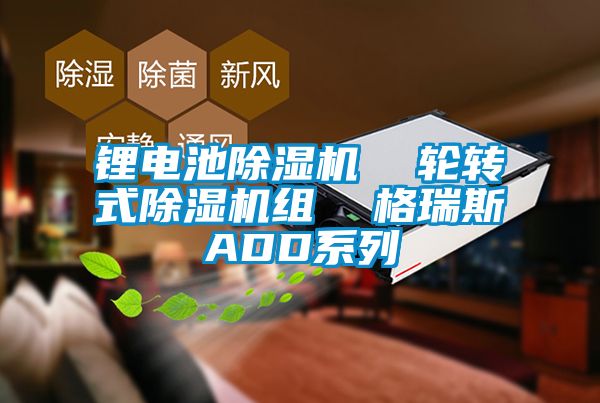 锂电池黄瓜视频下载污机  轮转式黄瓜视频下载污机组  格瑞斯ADD系列