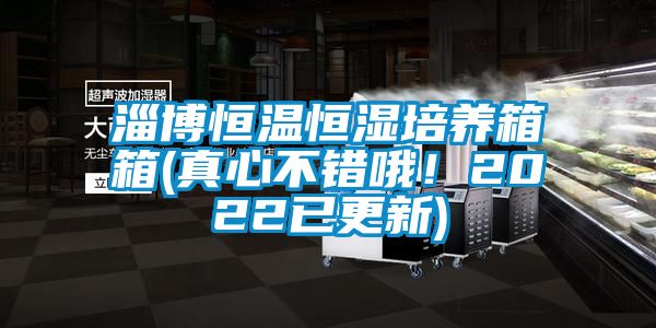 淄博恒温恒湿培养箱箱(真心不错哦！2022已更新)