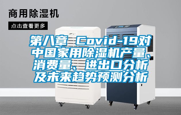 第八章 Covid-19对中国家用黄瓜视频下载污机产量、消费量、进出口分析及未来趋势预测分析