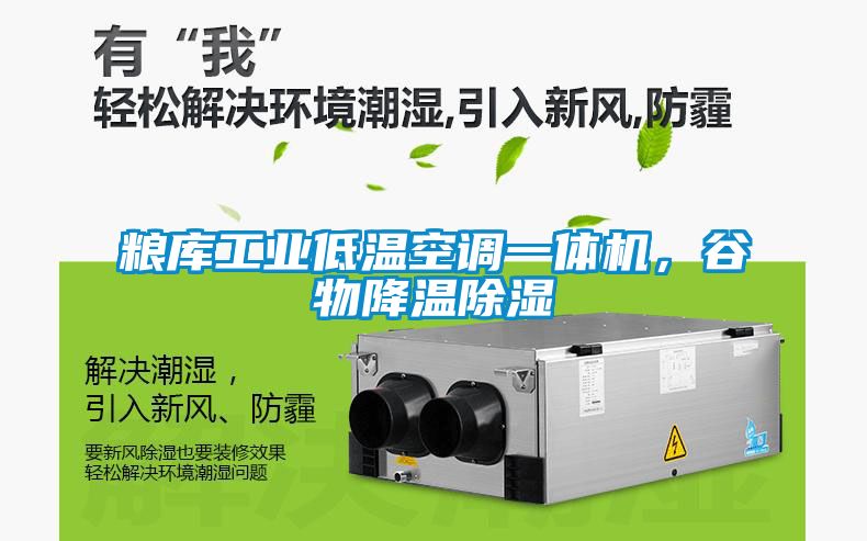 粮库工业低温空调一体机，谷物降温黄瓜视频下载污