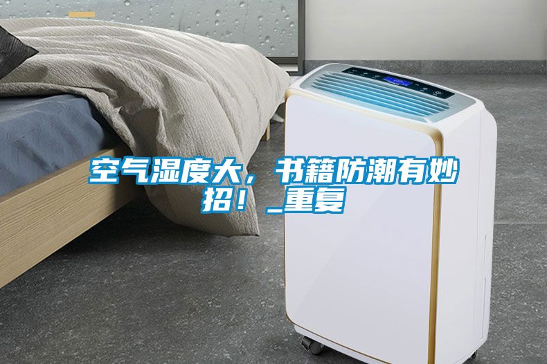 空气湿度大，书籍防潮有妙招！_重复
