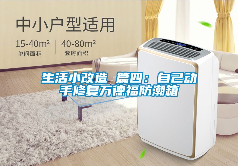 生活小改造 篇四：自己动手修复万德福防潮箱