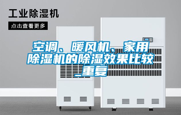 空调、暖风机、家用黄瓜视频下载污机的黄瓜视频下载污效果比较_重复
