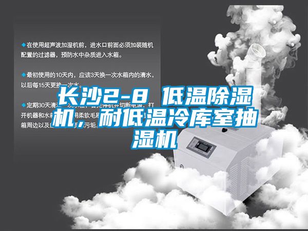 长沙2-8℃低温黄瓜视频下载污机，耐低温冷库室抽湿机