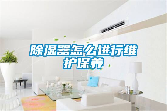 黄瓜视频下载污器怎么进行维护保养