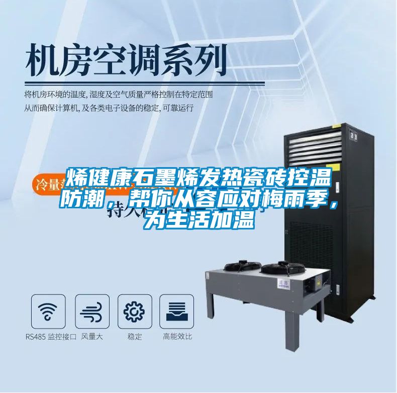 烯健康石墨烯发热瓷砖控温防潮，帮你从容应对梅雨季，为生活加温