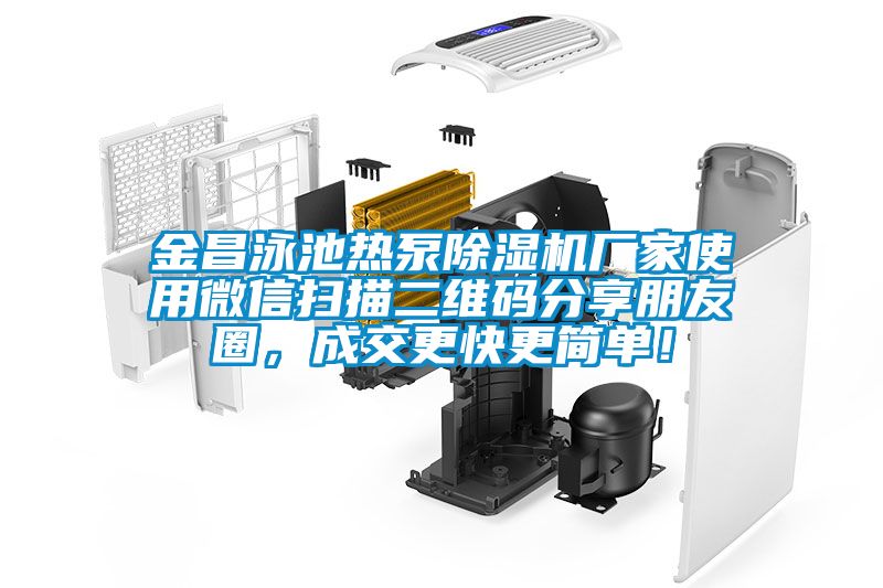 金昌泳池热泵黄瓜视频下载污机厂家使用微信扫描二维码分享朋友圈，成交更快更简单！