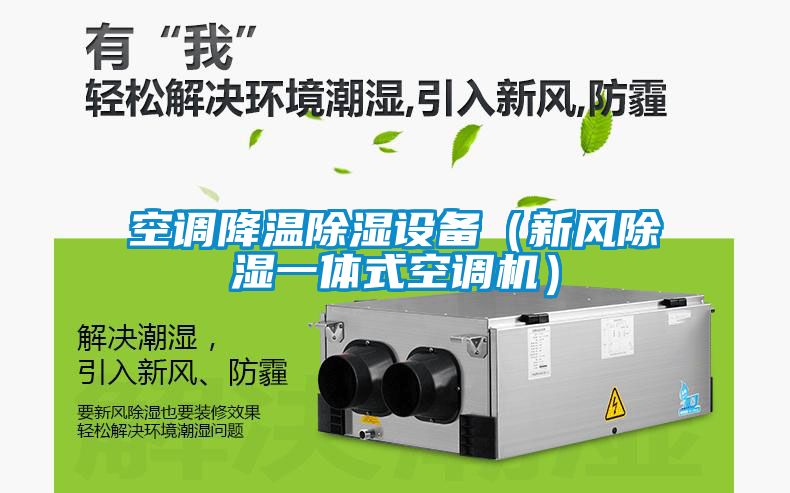 空调降温黄瓜视频下载污设备（新风黄瓜视频下载污一体式空调机）