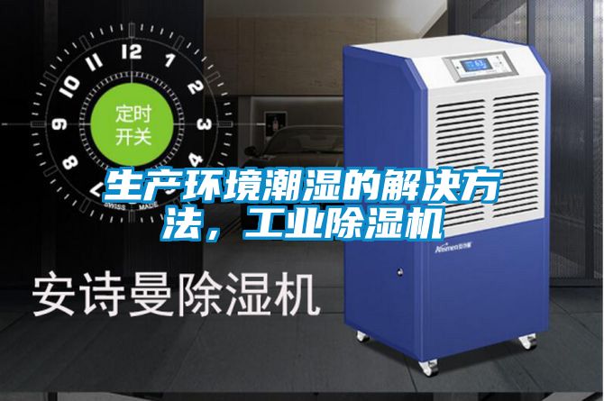 生产环境潮湿的解决方法，工业黄瓜视频下载污机