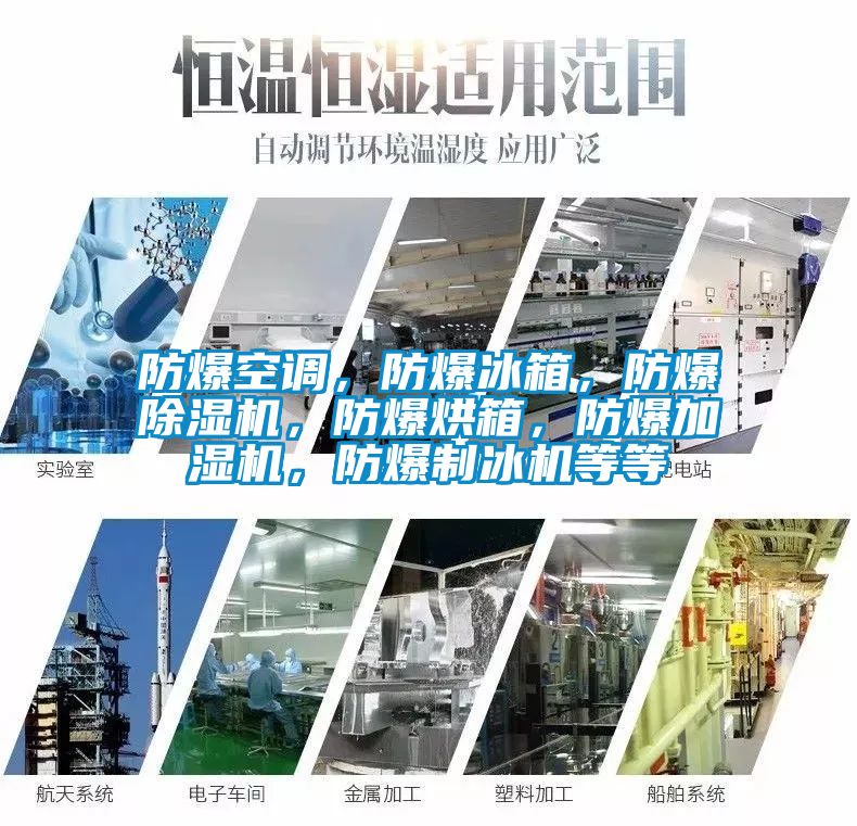 防爆空调，防爆冰箱，防爆黄瓜视频下载污机，防爆烘箱，防爆加湿机，防爆制冰机等等