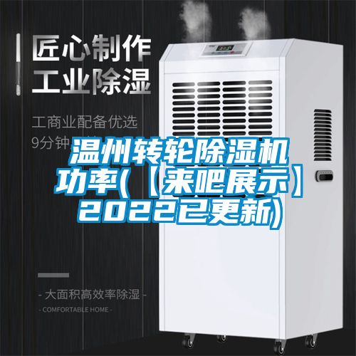 温州转轮黄瓜视频下载污机功率(【来吧展示】2022已更新)