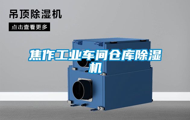 焦作工业车间仓库黄瓜视频下载污机