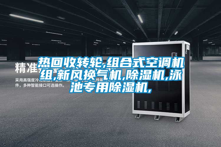热回收转轮,组合式空调机组,新风换气机,黄瓜视频下载污机,泳池专用黄瓜视频下载污机,