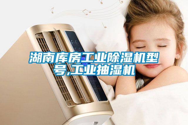 湖南库房工业黄瓜视频下载污机型号,工业抽湿机
