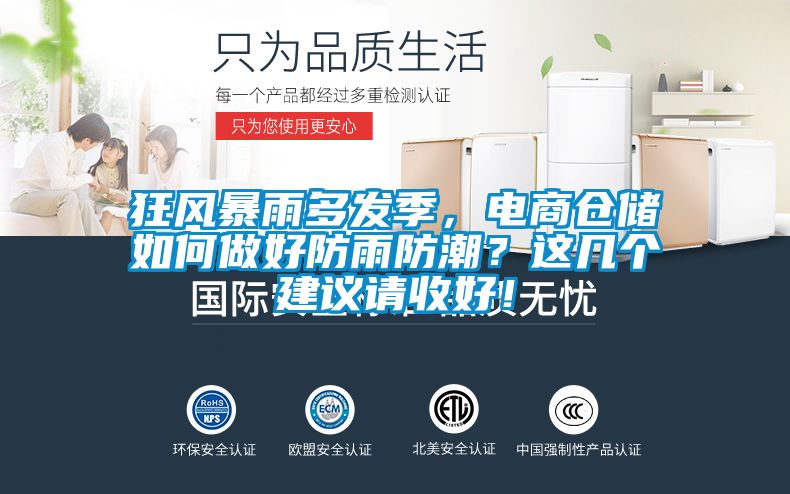 狂风暴雨多发季，电商仓储如何做好防雨防潮？这几个建议请收好！