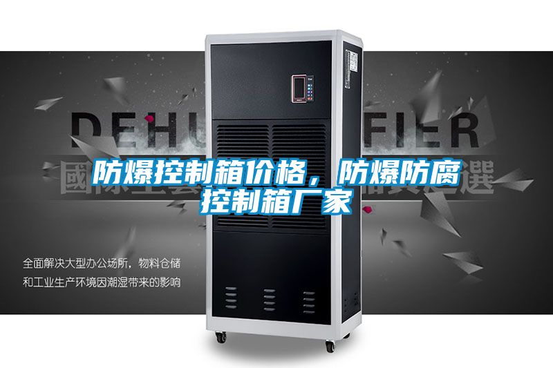 防爆控制箱价格，防爆防腐控制箱厂家
