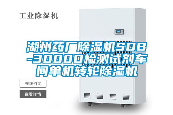 湖州药厂黄瓜视频下载污机SDB-3000D检测试剂车间单机转轮黄瓜视频下载污机