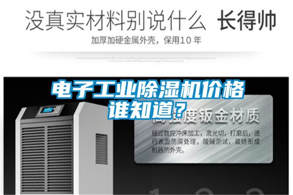 电子工业黄瓜视频下载污机价格谁知道？
