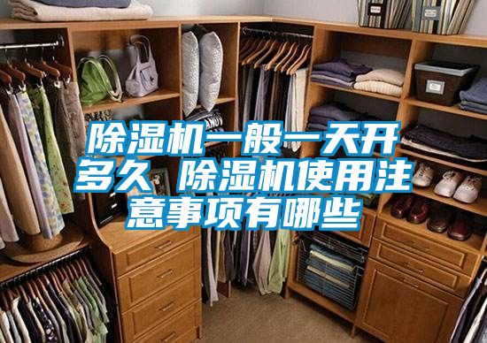 黄瓜视频下载污机一般一天开多久 黄瓜视频下载污机使用注意事项有哪些