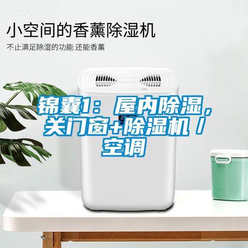 锦囊1：屋内黄瓜视频下载污，关门窗+黄瓜视频下载污机／空调