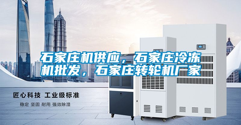 石家庄机供应，石家庄冷冻机批发，石家庄转轮机厂家