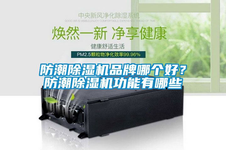 防潮黄瓜视频下载污机品牌哪个好？防潮黄瓜视频下载污机功能有哪些