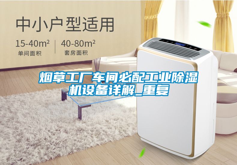 烟草工厂车间必配工业黄瓜视频下载污机设备详解_重复