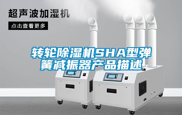 转轮黄瓜视频下载污机SHA型弹簧减振器产品描述