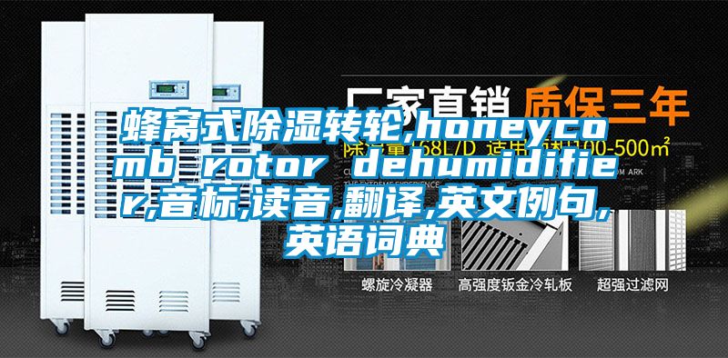 蜂窝式黄瓜视频下载污转轮,honeycomb rotor dehumidifier,音标,读音,翻译,英文例句,英语词典