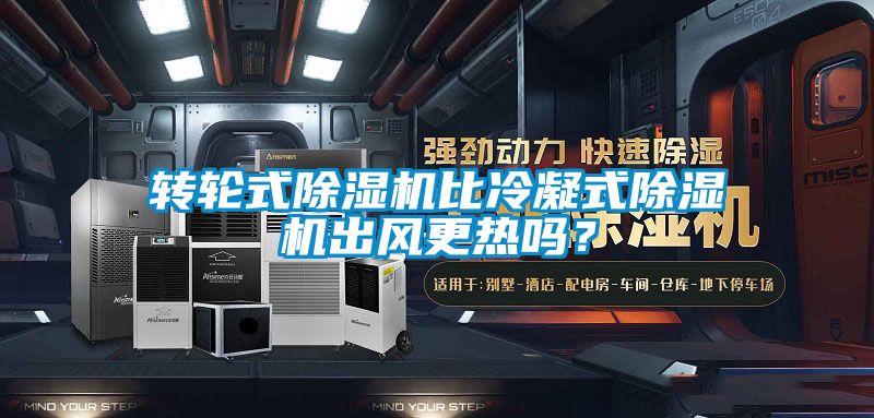 转轮式黄瓜视频下载污机比冷凝式黄瓜视频下载污机出风更热吗？