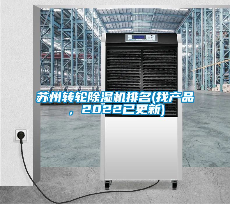 苏州转轮黄瓜视频下载污机排名(找产品，2022已更新)